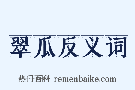 翠瓜反义词是什么意思的图片